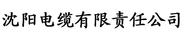 封建糟粕?by花卷全文电缆厂logo